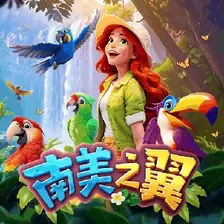南美之翼