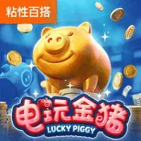 电玩金猪