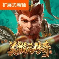美猴王传奇