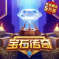 宝石传奇