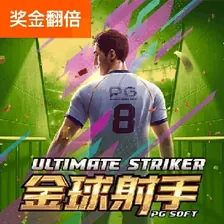 金球射手