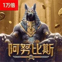 阿努比斯