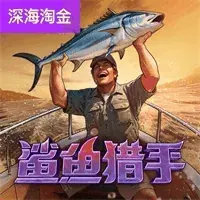 鲨鱼赏金