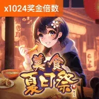 美食夏日祭